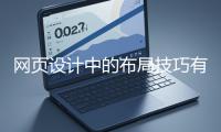 網(wǎng)頁設(shè)計(jì)中的布局技巧有哪些？