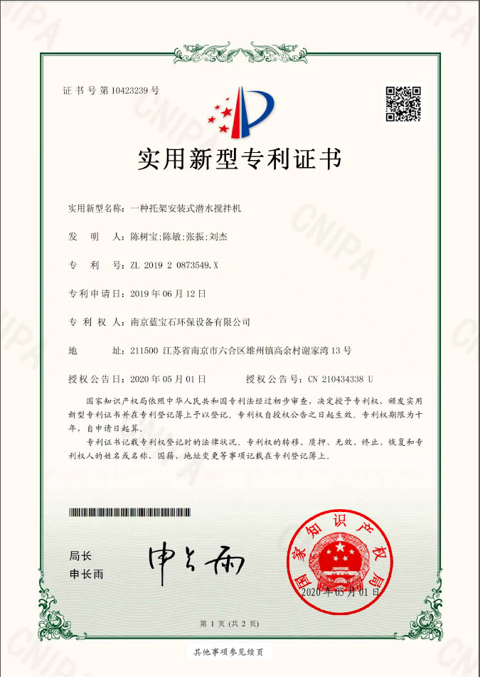南京藍寶石環(huán)保設(shè)備有限公司專利：一種托架安裝式潛水攪拌機