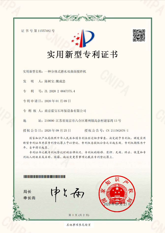 南京藍寶石環(huán)保設(shè)備有限公司專利：一種分體式潛水雙曲面攪拌機