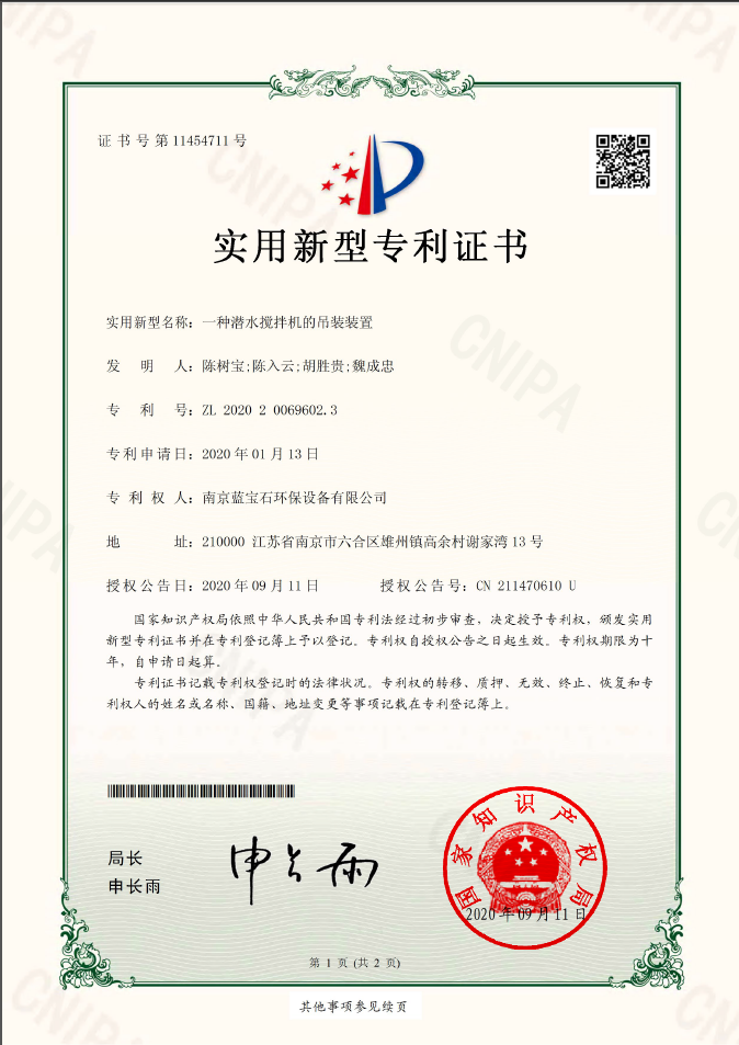 南京藍寶石環(huán)保設(shè)備有限公司專利：一種潛水攪拌機的吊裝裝置
