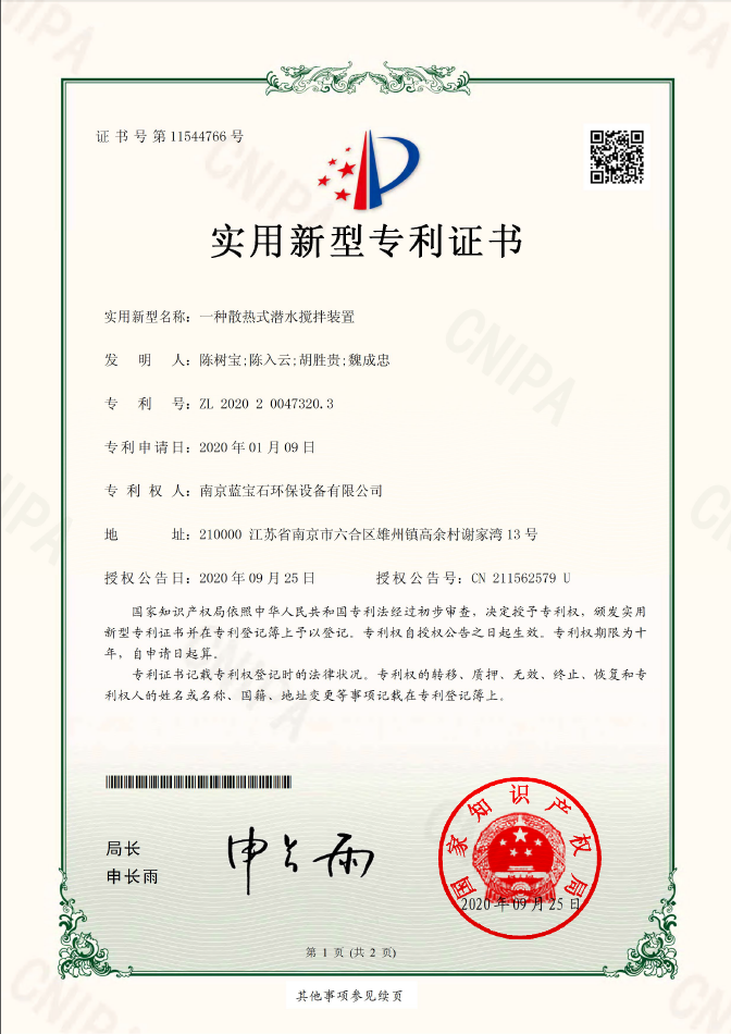 南京藍寶石環(huán)保設(shè)備有限公司專利：一種散熱式潛水攪拌裝置