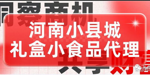 河南小縣城直銷禮盒小食品代理 開啟輕創(chuàng)業(yè)新篇章