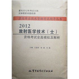 備戰衛生專業技術資格考試 《放射醫學技術（士）資格考試全真模擬及解析（第3版）》書評